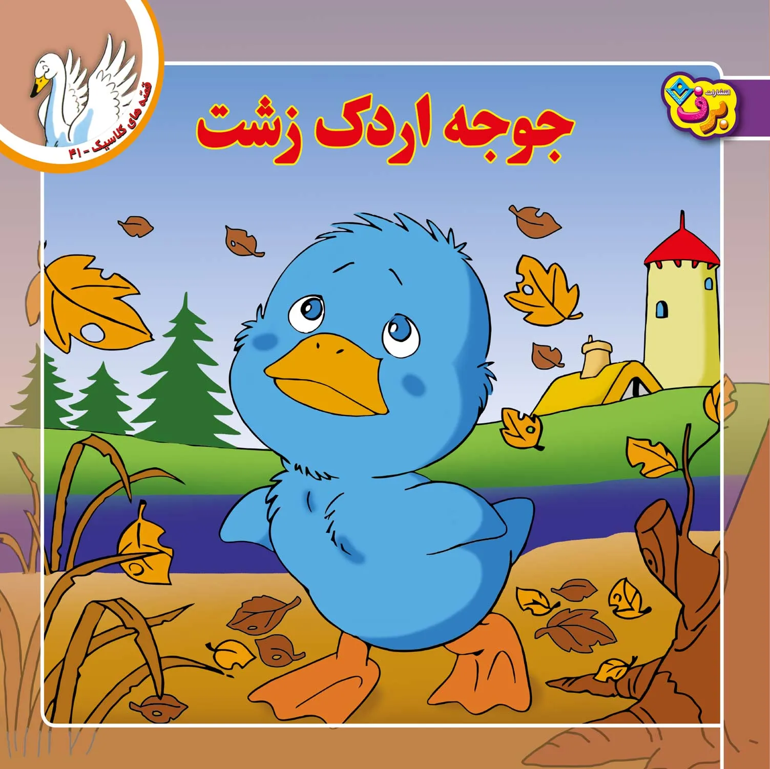 قصه های كلاسيك 41 - جوجه اردك زشت
